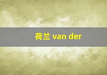 荷兰 van der